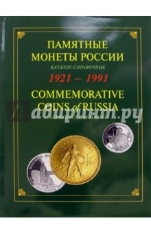 Памятные монеты России 1921-1991 (мяг)