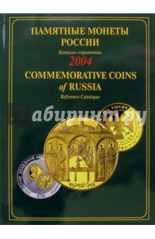 Памятные монеты России 2004