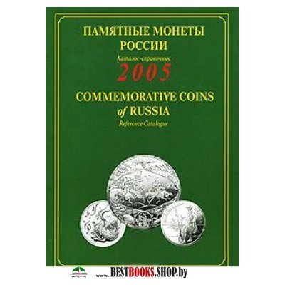 Памятные монеты России 2005