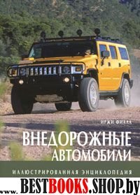 Иллюстрированная энциклопедия/Внедорожные автомоби