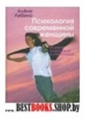 Психология современной женщины.И умная и красивая и счастливая.