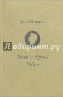 Поэт с берегов Рейна. Жизнь и страдания Г. Гейне