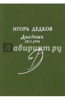 Дедков И. Дневник 1953-1994