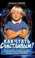 Как стать счастливым? Ответы на вопросы, которые дети из разных стран присылают в Москву доброму волшебнику Григорию Петровичу Гробовому