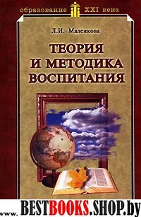 Теория и методика воспитания  (тв)