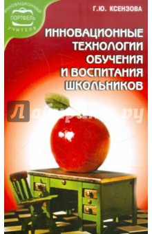 Инновационные технологии обучения и воспитания шк.
