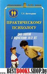 Практическому психологу:цикл занятий с подростками