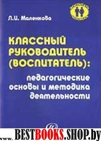 Классный рук(восп):пед.основы и метод.деятельности