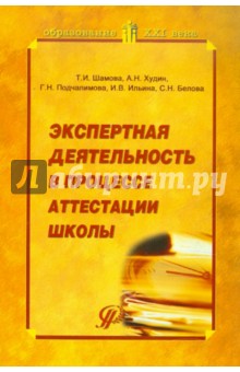 Экспертная деятельность в процессе аттестации шк.