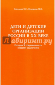 Дети и детские организации России в ХХ веке