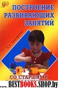 Построение развивающих занятий со старшими дошк.