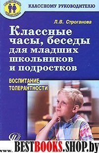 Классные часы, беседы для шк. Восп. толерантности