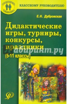 Дидактические игры, турниры, конкурсы, праздники