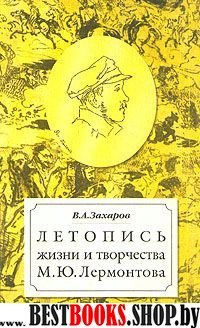 Летопись жизни и творчества М.Ю.Лермонтова