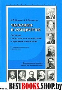 Человек в обществе .Система социологических понятий в кратком изложении