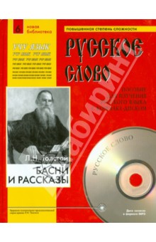 Басни и рассказы (Учебное пособие+лит.запись CD)