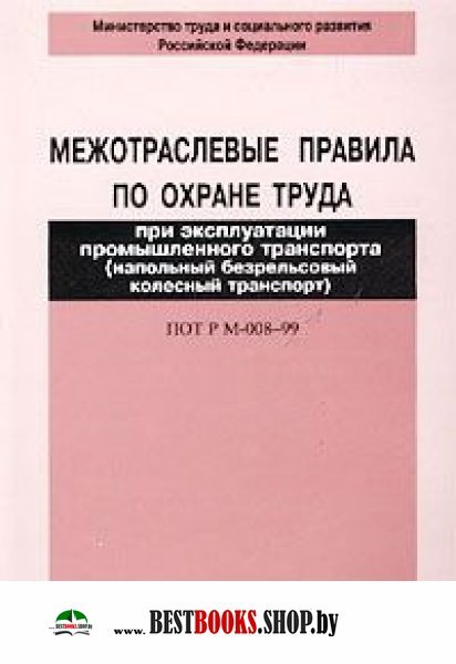 Пот р. Правила по охране труда при эксплуатации промышленного транспорта. Межотраслевые правила по охране труда. Межотраслевые правила по охране труда напольный транспорт. Межотраслевые и отраслевые правила по охране труда.