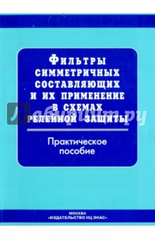 Фильтры симметр. сост. и их примен. в сх. рел. защ