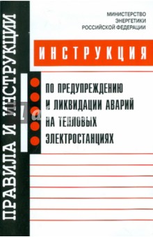 Инстр. по предупр. и ликв. аварий на тепл. эл. ста