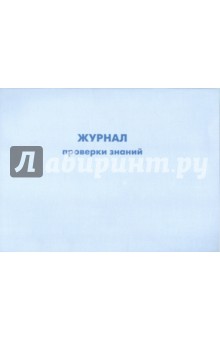 Журнал проверки знаний "Прав. экспл.потр. уст."