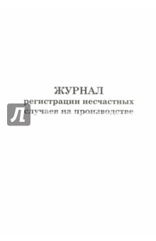 Журнал регистрации несчастных случаев на произв.