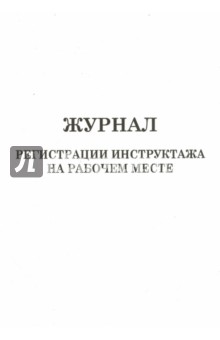 Журнал регистр. инструктажа на раб. месте