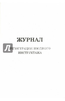 Журнал регистрации вводного инструктажа