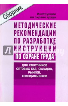 Инстр. по ОТ Оптов. база, склад, рынок, холодильни