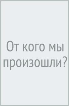 От кого мы произошли?