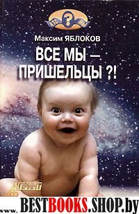 Все мы-пришельцы?!