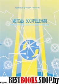 Методы воскрешения