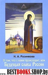 О том, что с нами происходит,или Будущая слава России.(по книгам Алисы Бейли)