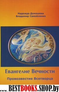 Евангелие вечности:Провозвестие Всетворца.