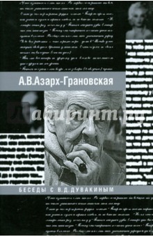 Беседы с В.Д. Дувакиным. Воспоминания