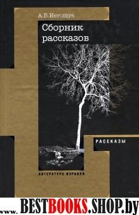 Рассказы, пьеса