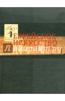 Еврейское искусство в европейском контексте