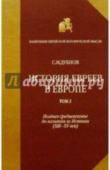 История евреев в Европе т2. Собр. соч. в 4-х томах