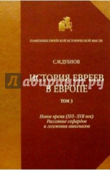 История евреев в Европе т3. Собр. соч. в 4-х томах