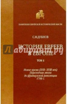 История евреев в Европе т4. Собр. соч. в 4-х томах