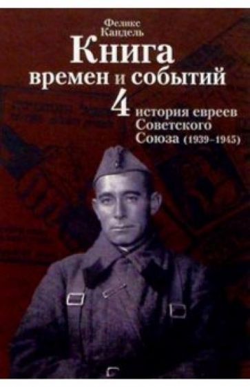 Книга времен и событий.Том 4.История евреев Советского Союза.(1939-1945)