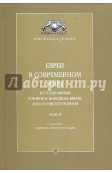 Евреи в современном мире т2