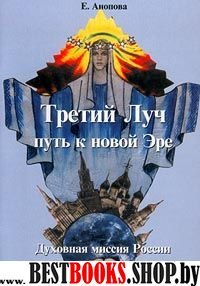 Третий Луч - путь к Новой Эре: Духовная миссия России.