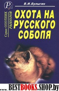 Охота на русского соболя