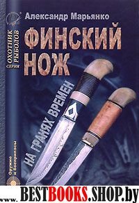 Финский нож на гранях времен