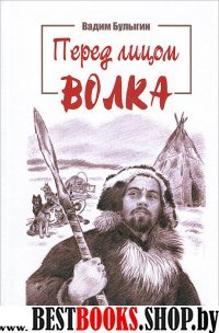 Перед лицом волка