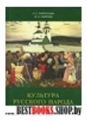 Культура русского народа.Обычаи.Обряды.Занятия.Фольклор