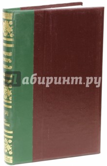 Энциклоп.словарь бр.Гранат Т.41(Iа) Деятели СССР