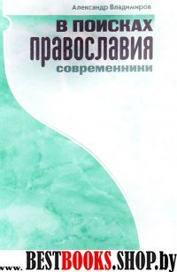 В поисках Православия. Современники