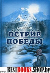 Острие победы.(Искатели истины)