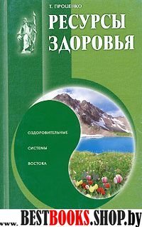 Ресурсы здоровья:Оздоровительные системы Востока